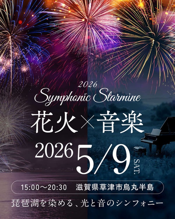【大阪市内エリア発】 「Symphonic Starmine 2026(シンフォニック スターマイン)」 滋賀・草津 びわ湖を染める光と音の花火ショー 夜行2日間1